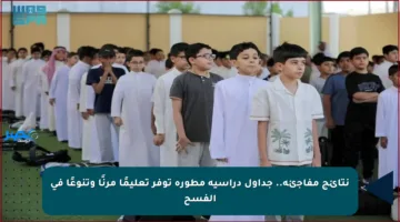 نتائج مفاجئة.. جداول دراسية مطورة توفر تعليمًا مرنًا وتنوعًا في الفسح